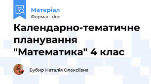 Календарно-тематичне планування "Математика" 4 клас