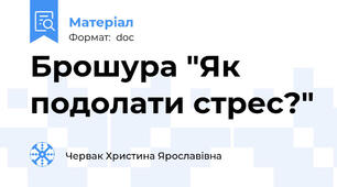 Брошура "Як подолати стрес?"