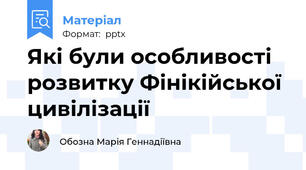 Які були особливості розвитку Фінікійської цивілізації