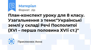 План-конспект уроку для 8 класу. Узагальнення з теми:"Українські землі у складі Речі Посполитої (ХVІ – перша половина ХVІі ст.)"