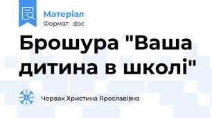 Брошура "Ваша дитина в школі"