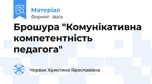 Брошура "Комунікативна компетентність педагога"
