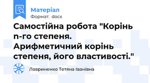 Самостійна робота "Корінь n-го степеня. Арифметичний корінь степеня, його властивості."