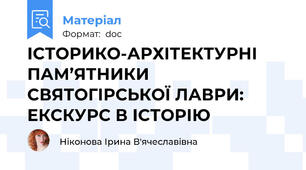 ІСТОРИКО-АРХІТЕКТУРНІ ПАМ’ЯТНИКИ СВЯТОГІРСЬКОЇ ЛАВРИ: ЕКСКУРС В ІСТОРІЮ