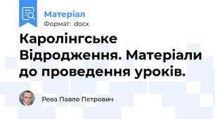 Каролінгське Відродження. Матеріали до проведення уроків.