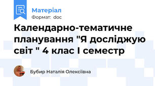 Календарно-тематичне планування "Я досліджую світ " 4 клас І семестр