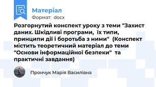 Розгорнутий конспект уроку з теми "Захист даних. Шкідливі програми,  їх типи,  принципи дії і боротьба з ними"  (Конспект містить теоретичний матеріал до теми  "Основи інформаційної безпеки"  та практичні завдання)