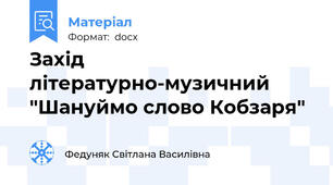 Захід літературно-музичний "Шануймо слово Кобзаря"