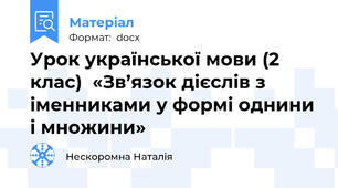 Урок української мови (2 клас)  «Зв’язок дієслів з іменниками у формі однини і множини»
