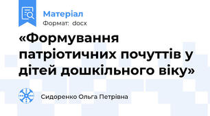 «Формування патріотичних почуттів у дітей дошкільного віку»