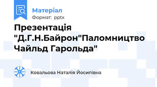 Презентація "Д.Г.Н.Байрон"Паломництво Чайльд Гарольда"