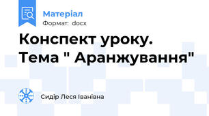 Конспект уроку. Тема " Аранжування"