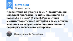 Презентація до уроку з теми "  Захист даних. Шкідливі програми,  їх типи,  принципи дії і боротьба з ними" (9 клас). Презентація містить теоритичний матеріал з теми а такаж завдання на актуалізацію опорних знань та перевірку засвоєного матеріалу.