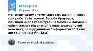 Конспект уроку з теми "Загрози, що виникають при роботі в Інтернеті. Засоби браузера, призначені для гарантування безпеки. Захищені сайти. Захист від спаму" (9 клас, розгорнутий конспект, за підручником "Інформатика", 9 клас, автори Ривкінд Й.Я. і.т.д)