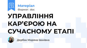 УПРАВЛІННЯ КАР’ЄРОЮ НА СУЧАСНОМУ ЕТАПІ