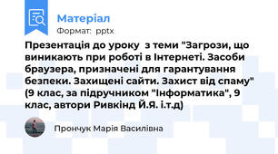 Презентація до уроку  з теми "Загрози, що виникають при роботі в Інтернеті. Засоби браузера, призначені для гарантування безпеки. Захищені сайти. Захист від спаму" (9 клас, за підручником "Інформатика", 9 клас, автори Ривкінд Й.Я. і.т.д)