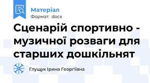 Сценарій спортивно - музичної розваги для старших дошкільнят
