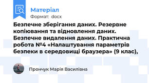 Безпечне зберігання даних. Резервне копіювання та відновлення даних. Безпечне видалення даних. Практична робота №4 «Налаштування параметрів безпеки в середовищі браузера» (9 клас),
