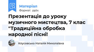 Презентація до уроку музичного мистецтва, 7 клас "Традиційна обробка народної пісні!