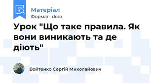 Урок "Що таке правила. Як вони виникають та де діють"