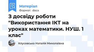 З досвіду роботи "Використання ІКТ на уроках математики. НУШ. 1 клас"