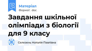 Завдання шкільної олімпіади з біології для 9 класу