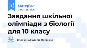 Завдання шкільної олімпіади з біології для 10 класу