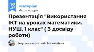 Презентація "Використання ІКТ на уроках математики. НУШ. 1 клас" ( З досвіду роботи)