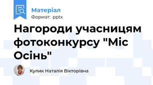 Нагороди учасницям фотоконкурсу "Міс Осінь"