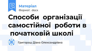 Способи  організації самостійної  роботи в  початковій школі
