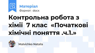 Контрольна робота з хімії  7 клас  «Початкові хімічні поняття .ч.1.»