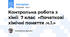 Контрольна робота з хімії  7 клас  «Початкові хімічні поняття .ч.1.»