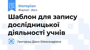 Шаблон для запису дослідницької діяльності учнів
