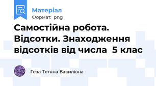 Самостійна робота. Відсотки. Знаходження відсотків від числа  5 клас