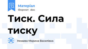 Тиск. Сила тиску