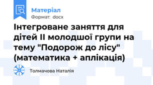 Інтегроване заняття для дітей ІІ молодшої групи на тему "Подорож до лісу" (математика + аплікація)