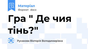 Гра " Де чия тінь?"