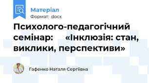 Психолого-педагогічний семінар:     «Інклюзія: стан, виклики, перспективи»
