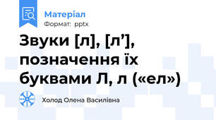 Звуки [л], [л’], позначення їх буквами Л, л («ел»)