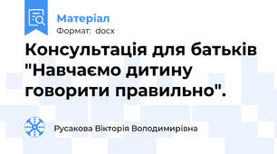 Консультація для батьків "Навчаємо дитину говорити правильно".