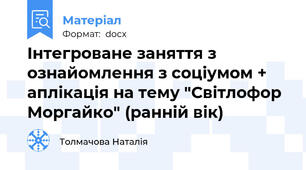 Інтегроване заняття з ознайомлення з соціумом + аплікація на тему "Світлофор Моргайко" (ранній вік)