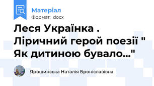Леся Українка . Ліричний герой поезії " Як дитиною бувало..."