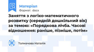Заняття з логіко-математичного розвитку (середній дошкільний вік) за темою: «Порядкова лічба. Часові відношення: раніше, пізніше, потім»
