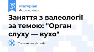 Заняття з валеології за темою: "Орган слуху — вухо"