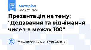 Презентація на тему: "Додавання та віднімання чисел в межах 100"