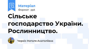 Сільське господарство України. Рослинництво.