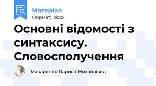 Основні відомості з синтаксису. Словосполучення