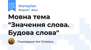 Мовна тема "Значення слова. Будова слова"