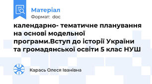 календарно- тематичне планування на основi модельної програми.Вступ до iсторiї України  та громадянської освiти 5 клас НУШ