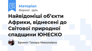 Найвідоміші об’єкти Африки, віднесені до Світової природної спадщини ЮНЕСКО